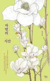 자연의 시간 표지 이미지