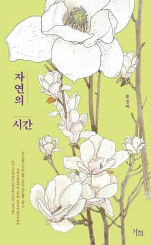 자연의 시간