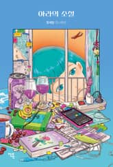 아라의 소설 표지 이미지