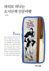 파리로 떠나는 도시산책 인문여행 표지 이미지