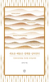 새로운 배움은 경계를 넘어선다 표지 이미지