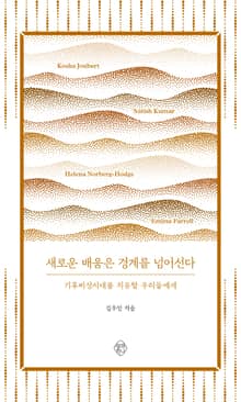새로운 배움은 경계를 넘어선다