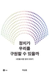 정치가 우리를 구원할 수 있을까 표지 이미지