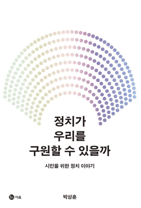 정치가 우리를 구원할 수 있을까 표지 이미지