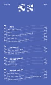 물결 2021 가을호 표지 이미지