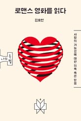 로맨스 영화를 읽다 표지 이미지