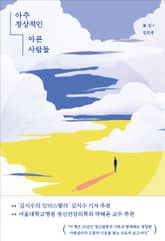 아주 정상적인 아픈 사람들 표지 이미지