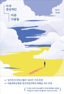 아주 정상적인 아픈 사람들