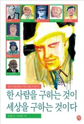한 사람을 구하는 것이 세상을 구하는 것이다 표지 이미지