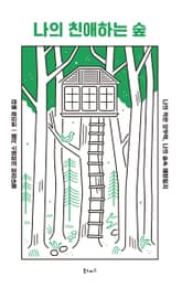 나의 친애하는 숲 표지 이미지