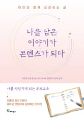 나를 담은 이야기가 콘텐츠가 되다 표지 이미지