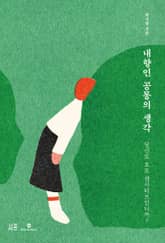 내향인 공통의 생각 표지 이미지