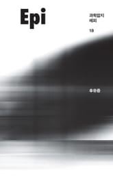 과학잡지 에피(계간): 18호[2021] 표지 이미지