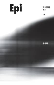 과학잡지 에피(계간): 18호[2021]