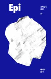 과학잡지 에피(계간): 20호[2022] 표지 이미지