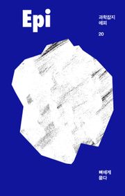과학잡지 에피(계간): 20호[2022]