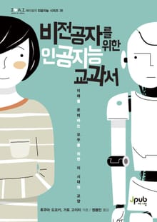 비전공자를 위한 인공지능 교과서