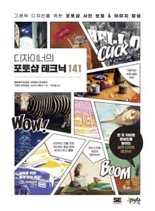 디자이너의 포토샵 테크닉 141