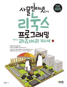 개정판｜사물인터넷을 위한 리눅스프로그래밍 with 라즈베리 파이