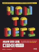 세상에 없던 금융 디파이(심화편) 표지 이미지