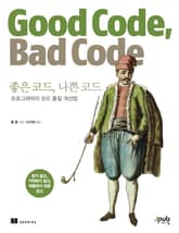 좋은코드 나쁜코드 표지 이미지