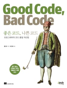 좋은코드 나쁜코드