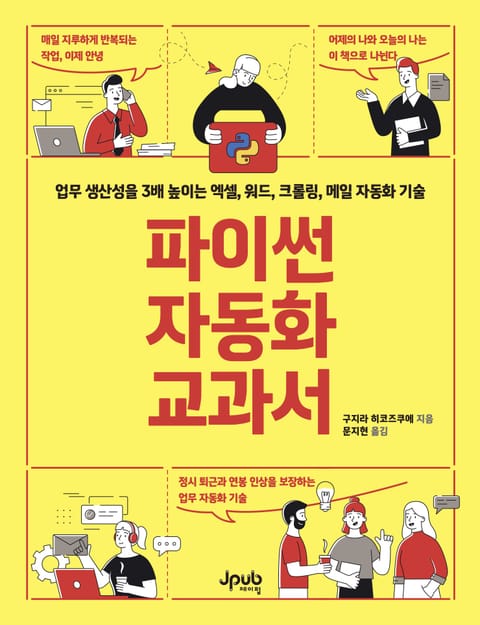 파이썬 자동화 교과서 표지 이미지