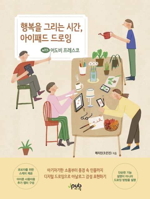 행복을 그리는 시간, 아이패드 드로잉 with 어도비 프레스코 표지 이미지