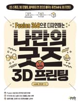Fusion 360으로 디자인하는 나만의 굿즈 with3D프린팅 표지 이미지