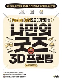 Fusion 360으로 디자인하는 나만의 굿즈 with3D프린팅