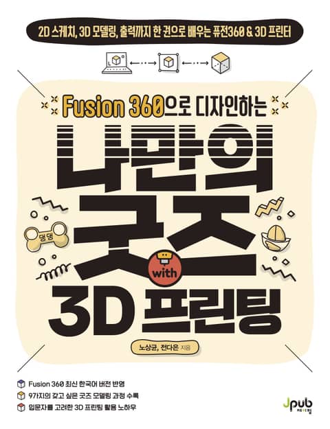 Fusion 360으로 디자인하는 나만의 굿즈 with3D프린팅 표지 이미지