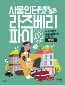 개정판｜사물인터넷을 품은 라즈베리 파이