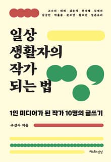 일상생활자의 작가 되는 법