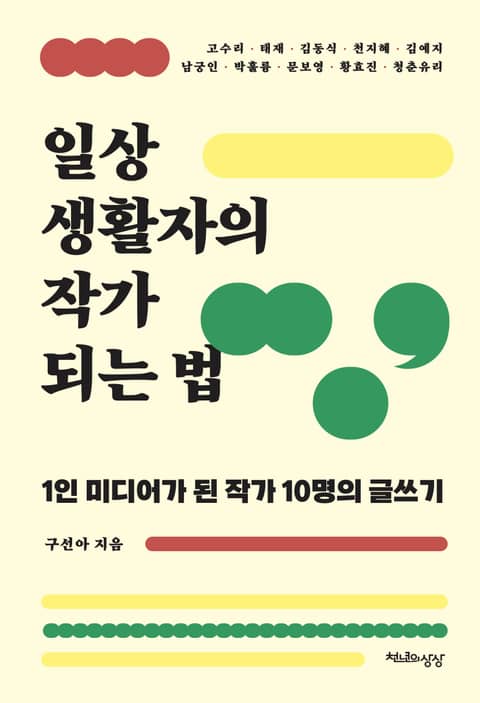 일상생활자의 작가 되는 법 표지 이미지