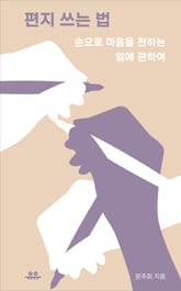 편지 쓰는 법 표지 이미지