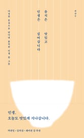 음식은 맛있고 인생은 깊어갑니다 표지 이미지