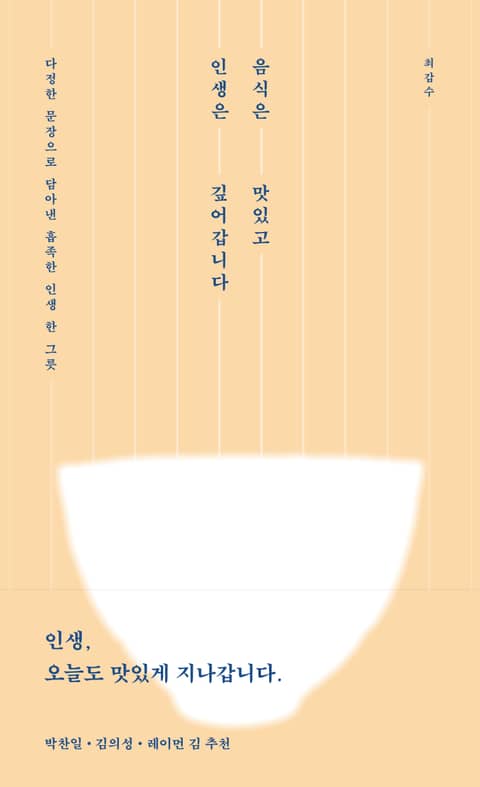 음식은 맛있고 인생은 깊어갑니다 표지 이미지