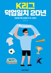 K리그 덕업 일치 20년 표지 이미지