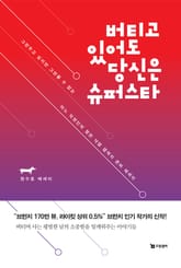 버티고 있어도 당신은 슈퍼스타 표지 이미지