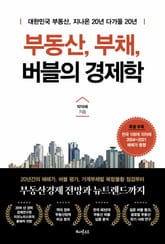 부동산, 부채, 버블의 경제학 표지 이미지