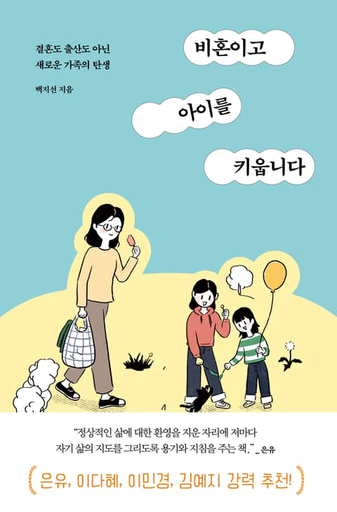 비혼이고 아이를 키웁니다 표지 이미지