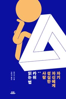 자기 자신에게 성실한 사람-카뮈 읽는 법
