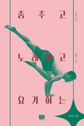 춤추고 노래하고 요가하는 표지 이미지