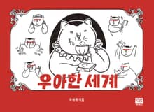 우아한 세계