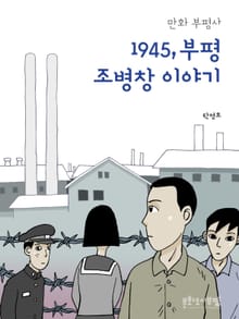 1945, 부평 조병창 이야기