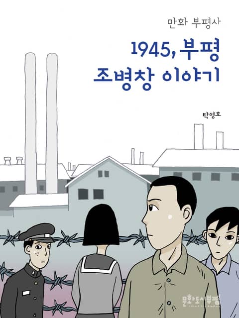 1945, 부평 조병창 이야기 표지 이미지