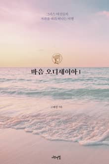 마음 오디세이아 1