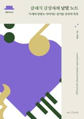 클래식 감상자의 낱말 노트 표지 이미지