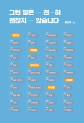 그런 말은 전혀 괜찮지 않습니다 표지 이미지