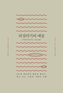 되살리기의 예술